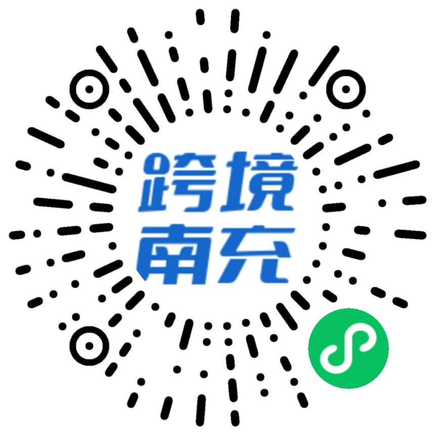 南充跨境电商公共服务平台